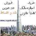 خرید و فروش و اجاره ملک در دوبی