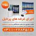 غرفه پرتابل اصفهان