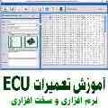 آموزشگاه تخصصی تعمیرات ای سی یو ECU