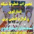 تجهیزات خطوط فشارقوی و لوازم ایمنی برق