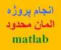 انجام پروژه دانشجویی المان محدود با نرم افزار MATLAB مطلب مهندسی عمران 