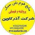 فوم بتن و فوم پروتیینه و شیمیایی آذرکاوین
