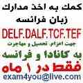 اخذ مدارک زبان فرانسه DELF و DALF