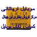 بزرگ ترین فروشکاه باطری موبایل در کشور