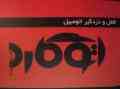 قفل و دزد گیر اتومبیل  {اتوگارد}