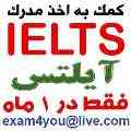 مدرک آیلتس IELTS گارانتی شده بدون آزمون