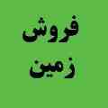 فروش زمین نزدیک فرودگاه قم