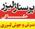 لیزر ، حک و برش لیزر ، حکاکی و برش لیزری
