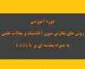 دوره آموزشی روش های نگارش متون آکادمیک و مقالات علمی — به همراه مقدمه ای بر LaTeX