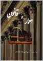 کتاب  "معمار و قانون"  
