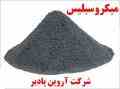 تولید و فروش میکروسیلس ( Microsilica )