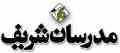 موسسه مدرسان شریف