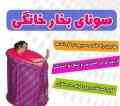 حمام بخار یا سونای خانگی بخار یک نفره