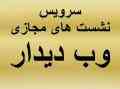 سرویس نشست های مجازی