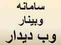 سامانه وبینار