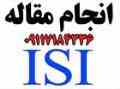 انجام مقاله آی اس آی ISI 