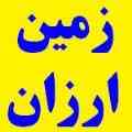 فروش زمین کشاورزی ارزان قیمت
