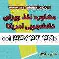 اخذ پذیرش و ویزای دانشجویی آمریکا