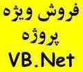 پروژه ویبی دات نت VB.Net