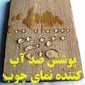 نمای چوبی - پوشش جدید محافظ نانو پلاست