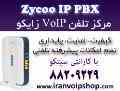 فروش مرکز تلفن (سانترال)  VoIP - IP PBX برند زایکو با گارانتی شرکت سیتکو