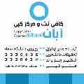 کافی نت آبان