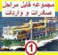 دانلود مجموعه فایل صادرات و واردات 