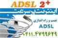 ارائه ی سرویس اینترنت پر سرعتADSL در تبریز