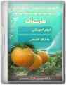  فیلم آموزشی برداشت، نگهداری، درجه بندی و بسته بندی مرکبات