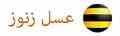فروشگاه عسل زنوز
