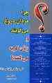 کتاب چرا مردان دروغ می گویند و زنان گریه می کنند