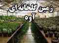 فروش زمین با وام و پروانه در شهرک گلخانه ای آوه زیر قیمت شرکت