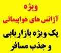 پک ویژه بازاریابی و جذب مسافر