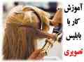 آموزش تصویری بابلیس کردن و حالت دهی و فر کردن مو