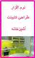 نرم افزار طراحی 3 بعدی کابینت آشپزخانه 2013 همراه با آموزش کامل فارسی