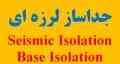 جداساز لرزه ای ، انجام پروژه جداساز لرزه ای ، آموزش جداساز لرزه ای