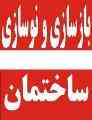 بازسازی و دکوراسیون داخلی ساختمان