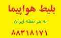 آژانس مسافرتی رویای شیرین پرواز-بلیط هواپیما  بلیط قطار  بلیط اتوبوس