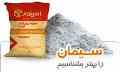 فروش سیمان فراز فیروزکوه زیر قیمت بازار