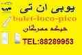 فروش: Bullet ،Racket ،loco،Pico،Nano،Power(ایده پردازان شبکه مهرگان)