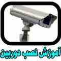 آموزش نصب دوربین مداربسته