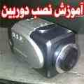 آموزش نصب دوربین مداربسته و دستگاه ضبط تصویر