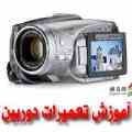 آموزش تعمیر دوربین دیجیتال