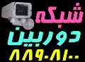 فروش و نصب دوربینهای تحت شبکه