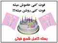 شمع فوتی جادویی