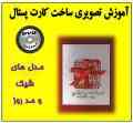 آموزش ساخت کارت پستال مدل جدید 2013