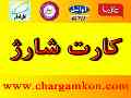 کارت شارژ ایرانسل , همراه اول, رایتل , تالیا