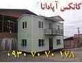 کانکس | کانکس آپادانا | کانکس ویلایی | خرید کانکس