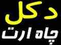 دکل و چاه ارت