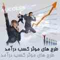 برنامه ویژه کار در اینترنت با درآمد بسیار عالی